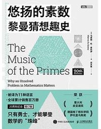 悠扬的素数 (人民邮电出版社 2025)