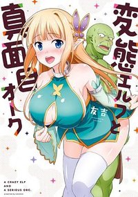 変态エルフと真面目オークの日常 (一迅社 2018)