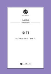 窄门 (人民文学出版社 2025)