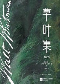 草叶集 (江苏凤凰文艺出版社 2026)