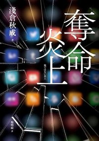奪命炎上 (采實文化 2024)