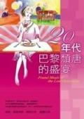 二０年代－頹唐的巴黎盛宴