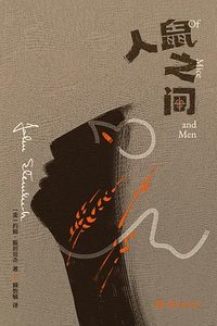 人鼠之间 (湖南文艺出版社 2026)