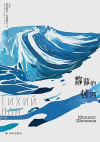 静静的顿河 (译林出版社 2025)