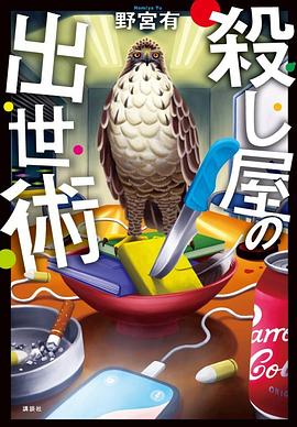 殺し屋の出世術