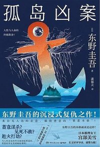 孤岛凶案 (湖南文艺出版社 2025)