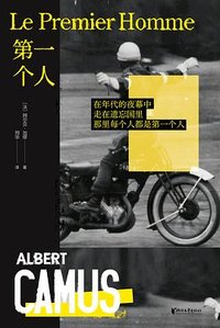 第一个人 (浙江文艺出版社 2025)