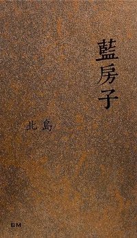 藍房子 (本事 2024)