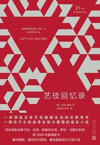 艺伎回忆录 (人民文学出版社 2019)