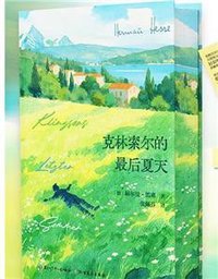 克林索尔的最后夏天 (黑龙江少年儿童出版社 2025)