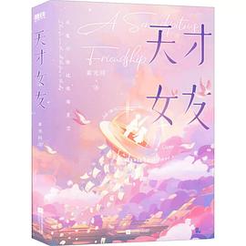 天才女友 封面