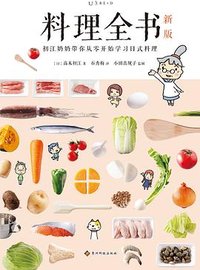 料理全书（新版） (贵州科技出版社 2020)