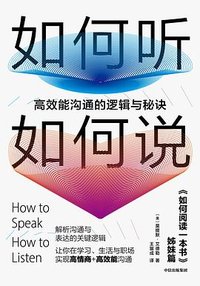 如何听如何说 (中信出版集团 2020)
