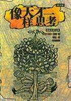 像天才一样思考 (海南出版社 2004)