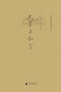 史学与红学 (广西师范大学出版社 2015)