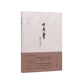 卞孝萱晚年自述