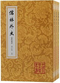 儒林外史汇校汇评 （增订本） (上海古籍出版社 2022)