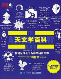 天文学百科 (电子工业出版社 2021)