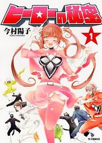 ヒーローの秘密 1 (少年画報社 2012)