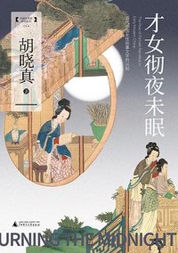 才女彻夜未眠 (广西师范大学出版社 2026)