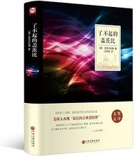 了不起的盖茨比 (中国文联出版社 2016)