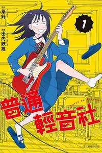 普通輕音社 1 (東立 2025)