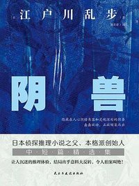 阴兽 (民主与建设出版社)