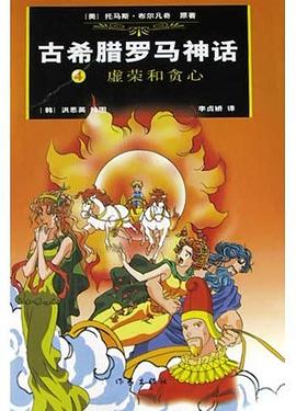 古希腊罗马神话 4