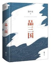 品三国 (浙江文艺出版社 2023)