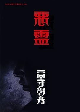 惡靈