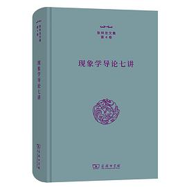 现象学导论七讲