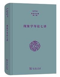 现象学导论七讲 (商务印书馆 2022)
