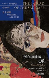 伤心咖啡馆之歌 (上海文艺出版社 2025)
