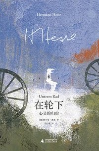 在轮下 (广西师范大学出版社 2025)