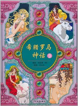 希腊罗马神话 9