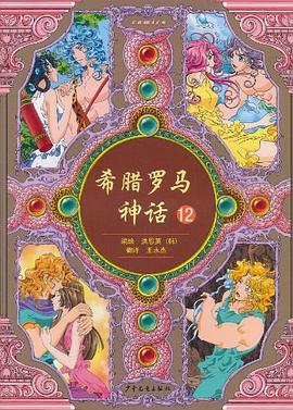 希腊罗马神话 12