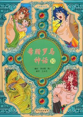 希腊罗马神话 10