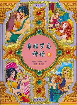 希腊罗马神话 6