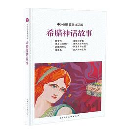 希腊神话故事