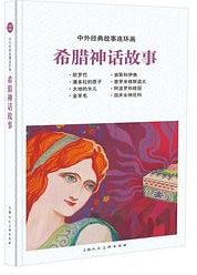 希腊神话故事 (上海人民美术出版社 2020)