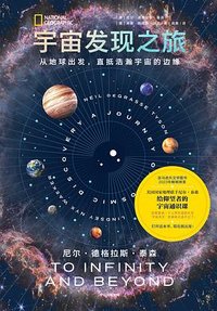 宇宙发现之旅 (中信出版社 2025)