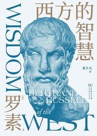 西方的智慧 (商务印书馆 2025)