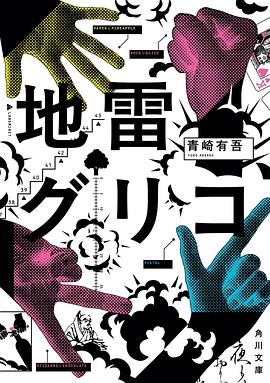 地雷グリコ