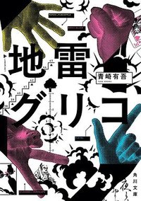 地雷グリコ (角川書店 2026)