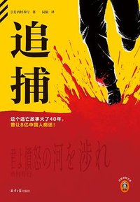 追捕 (北京日报出版社 2024)