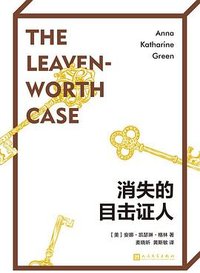 消失的目击证人 (人民文学出版社 2024)