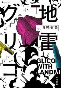 地雷グリコ (KADOKAWA 2023)