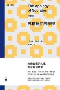 苏格拉底的申辩 (岳麓书社 2026)