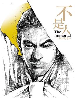不是人