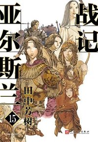 亚尔斯兰战记 15 (人民文学出版社 2023)